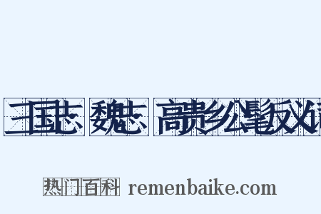 三国志·魏志·高贵乡公髦反义词是什么意思的图片
